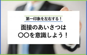 面接のあいさつを失敗しないための方法│シチュエーション別で解説