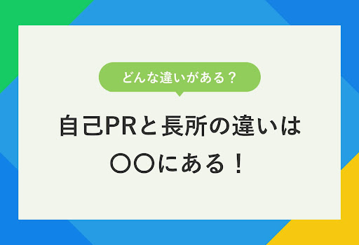 どんな違いがある？　自己PRと長所の違いは　〇〇にある！