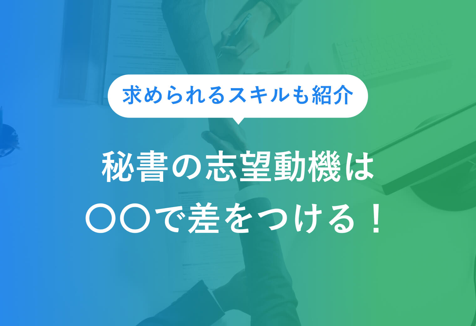 求められるスキルも紹介秘書の志望動機は 〇〇で差をつける！