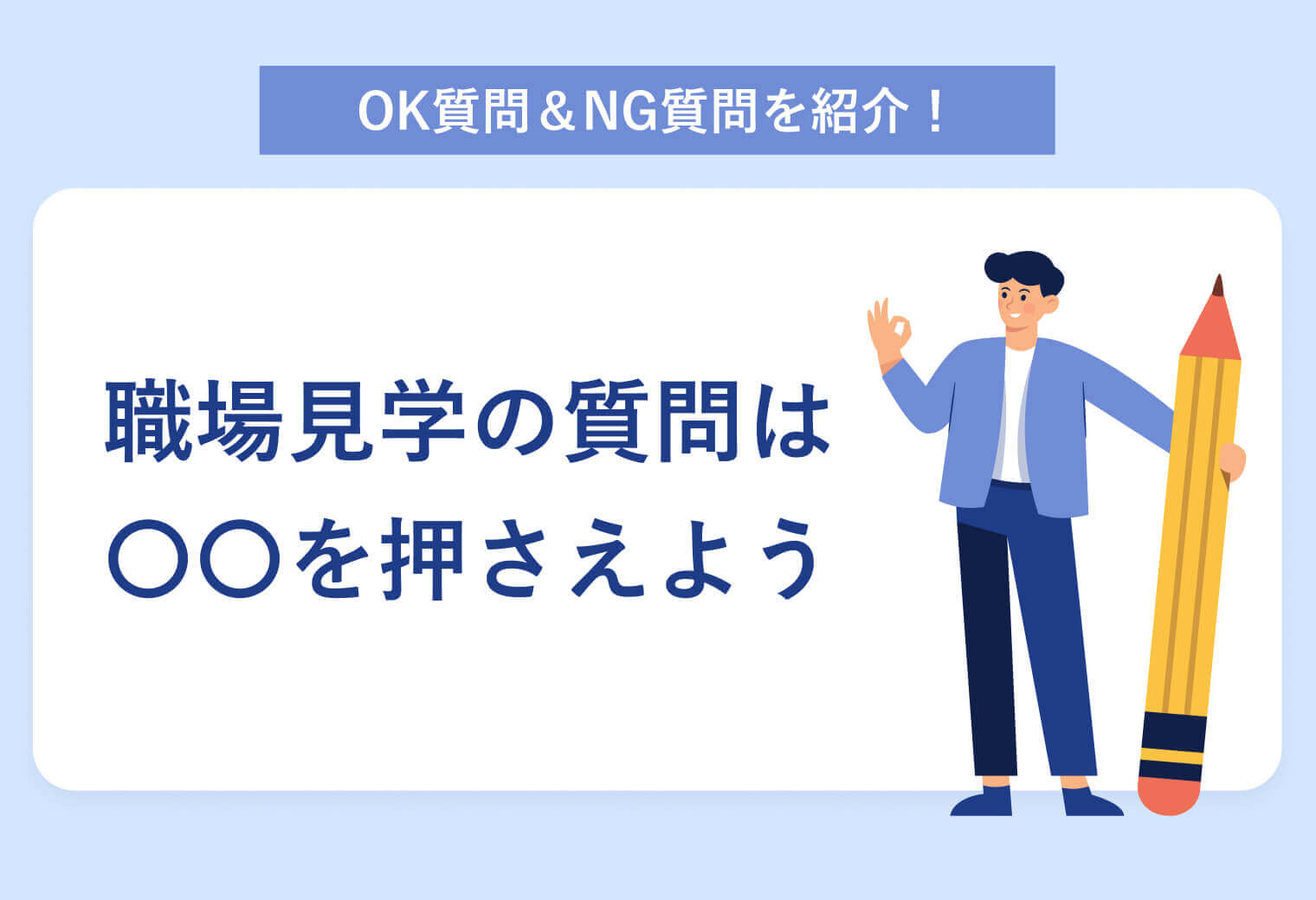 職場見学で使える質問35選！ 避けるべき質問やマナーも詳しく解説