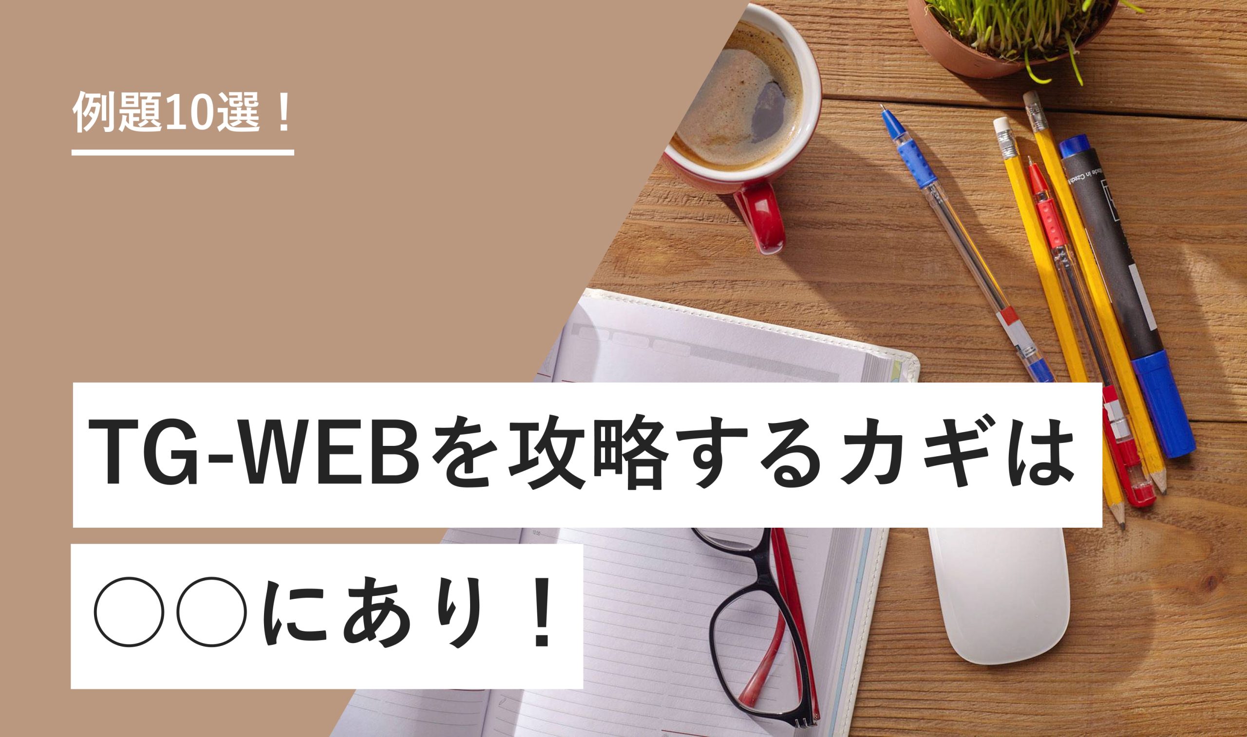 例題10選！ TG-WEBを攻略するカギは○○にあり！