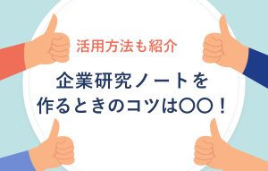 企業研究ノートは3ステップで作れる! コツや活用方法も解説
