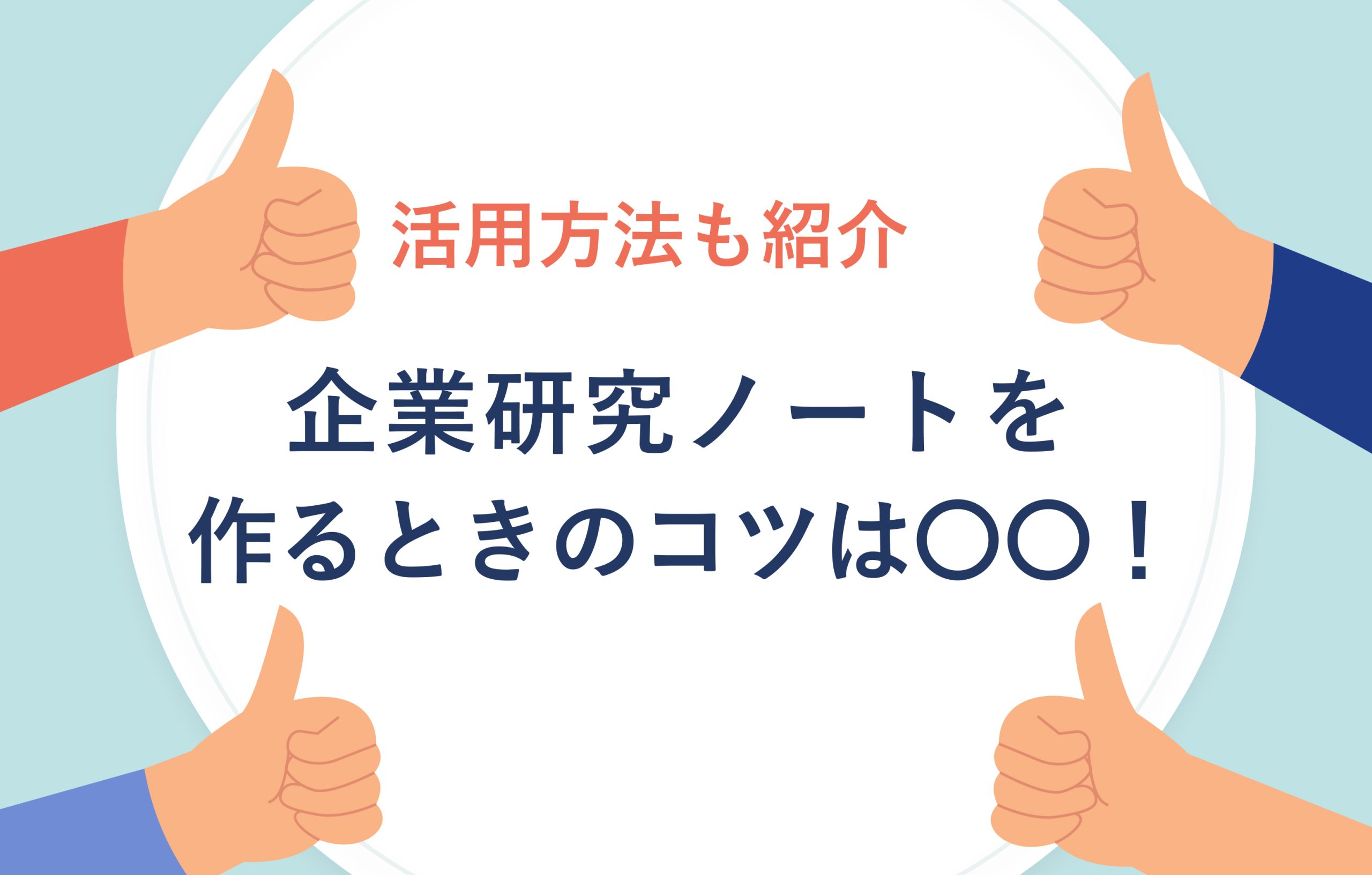 活用方法も紹介　企業研究ノートを作るときのコツは〇〇！