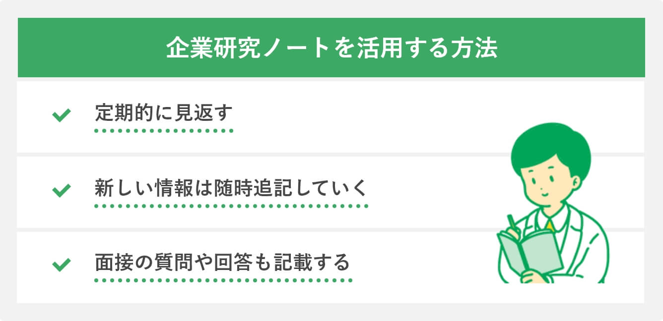 企業研究ノートを活用する方法