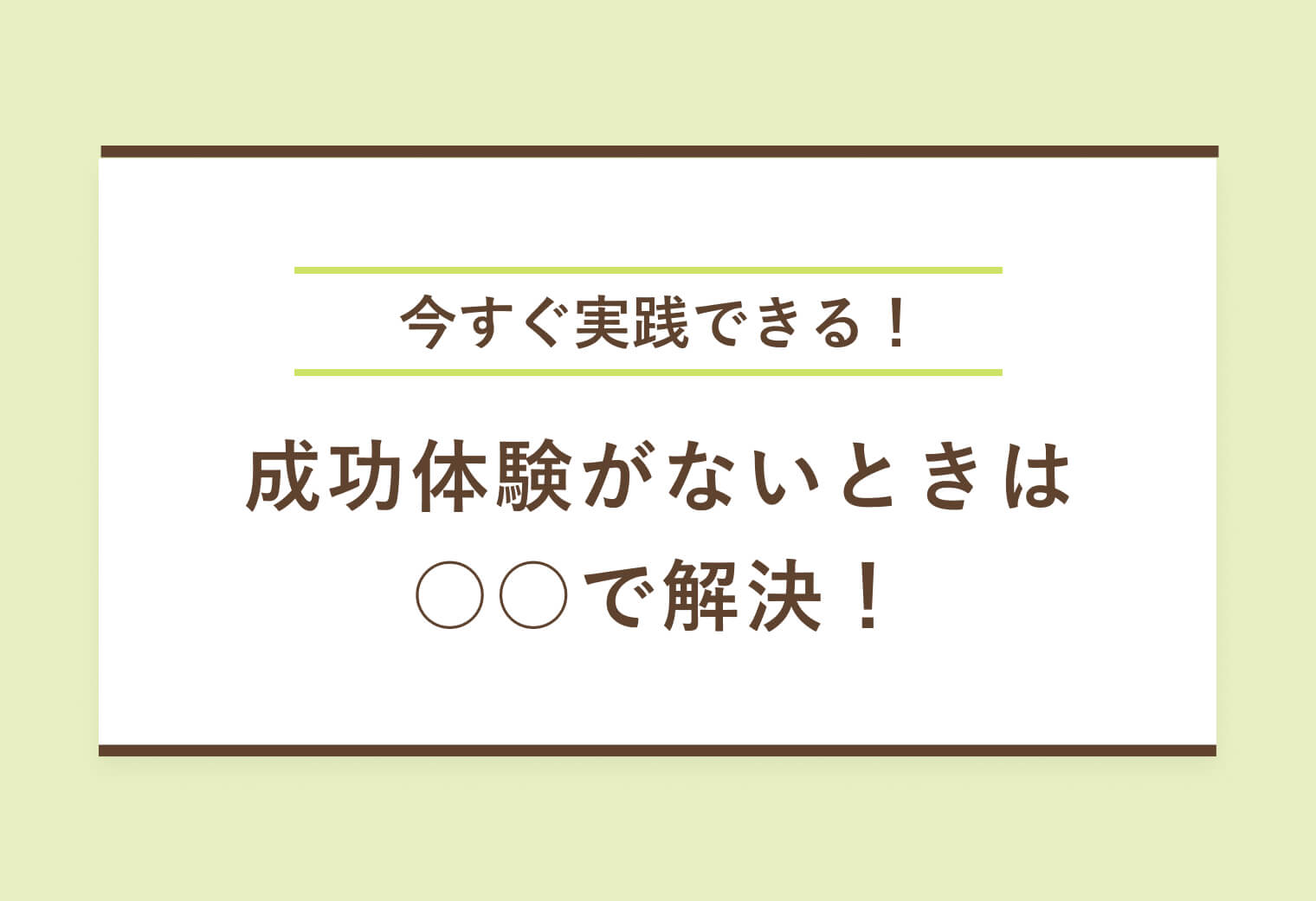 今すぐ実践できる！成功体験がないときは○○で解決！