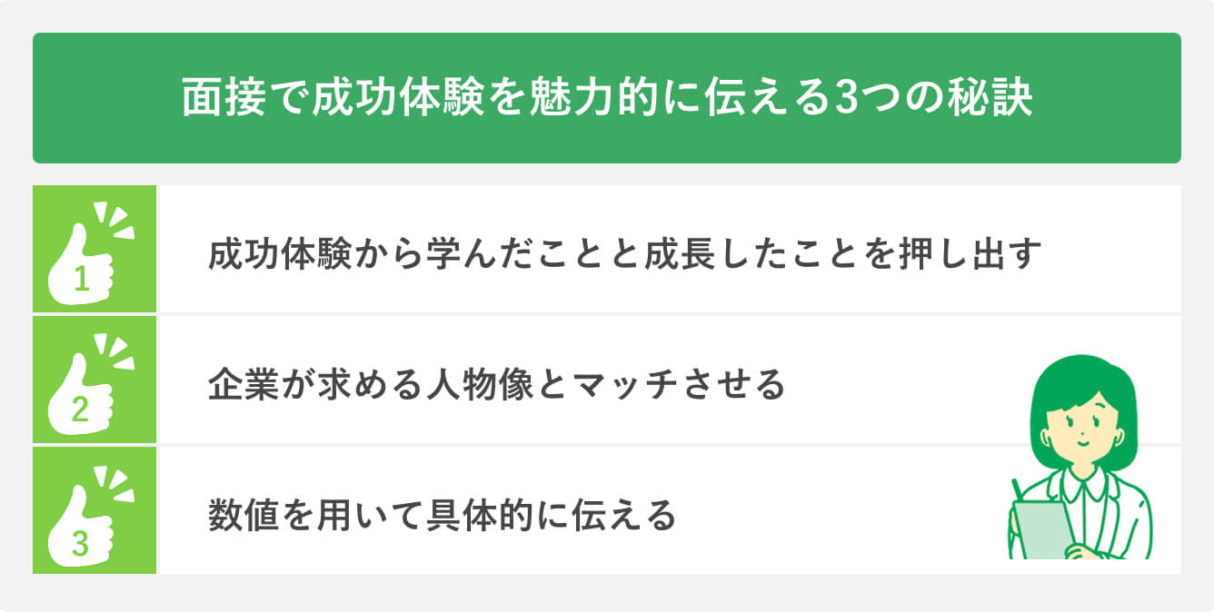 面接で成功体験を魅力的に伝える3つの秘訣