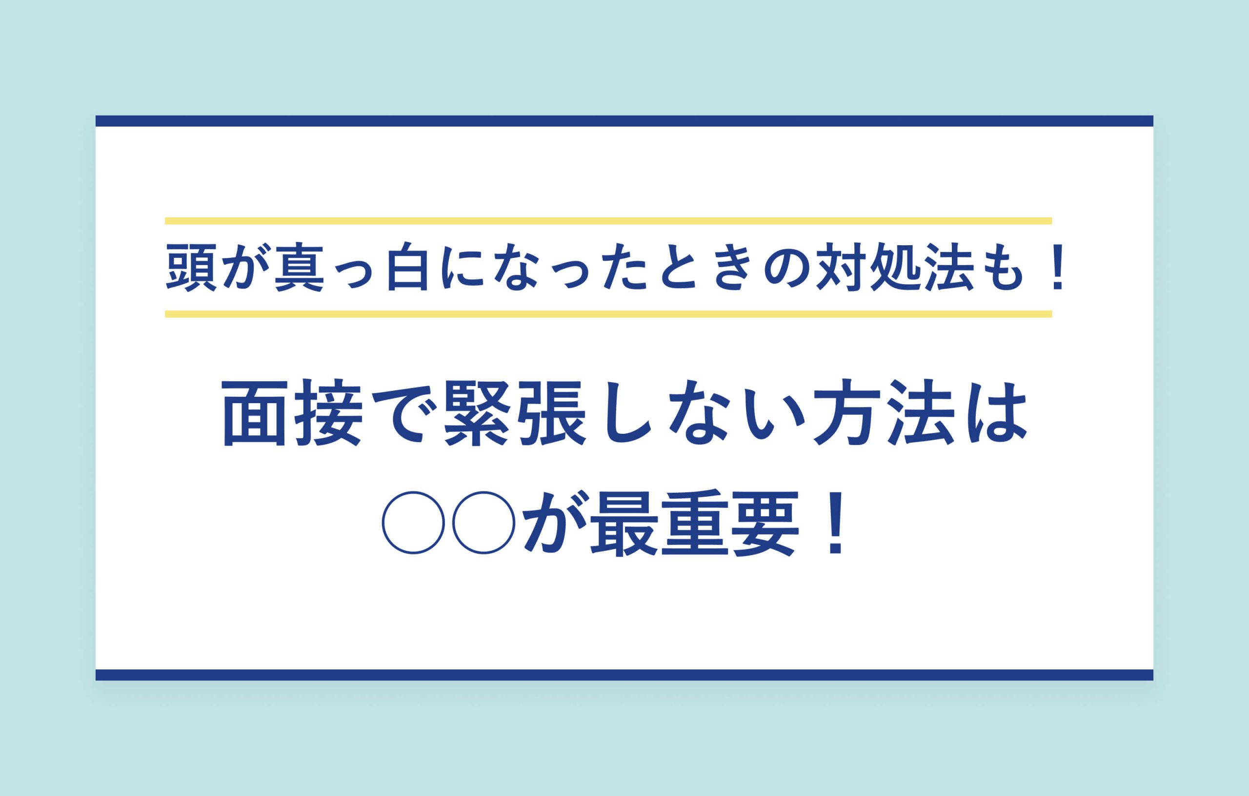 頭が真っ白になったときの対処法も！ 面接で緊張しない方法は ○○が最重要！