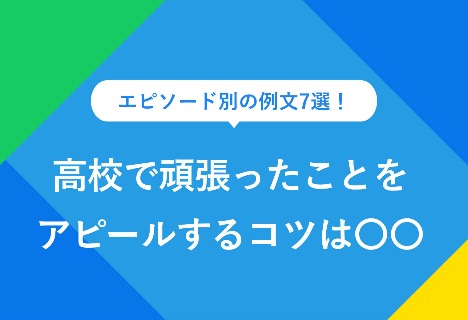 エピソード別の例文7選！ 高校で頑張ったことを アピールするコツは〇〇