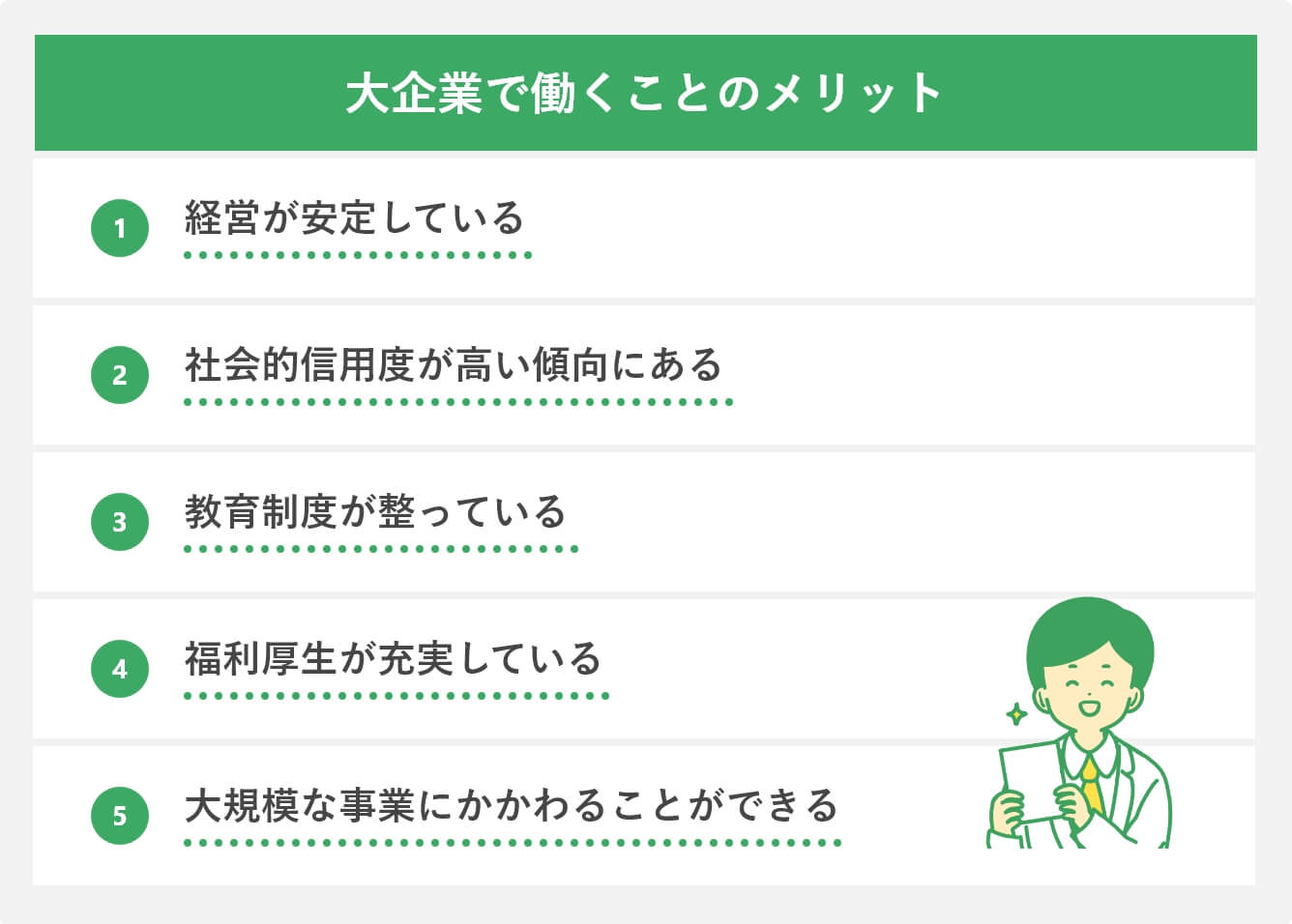 大企業で働くことのメリット