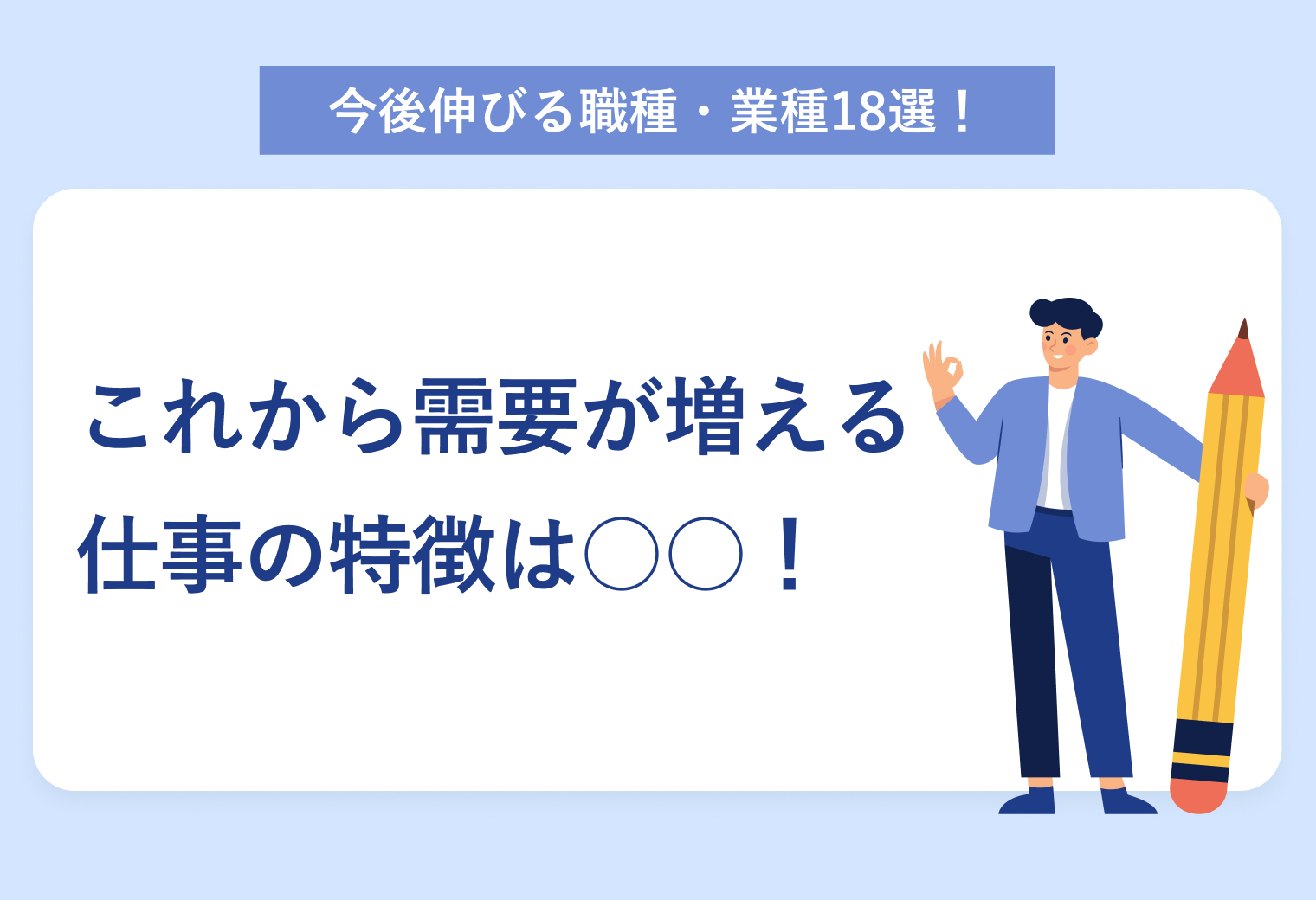 今後伸びる職種・業種18選！ これから需要が増える仕事の特徴は〇〇！