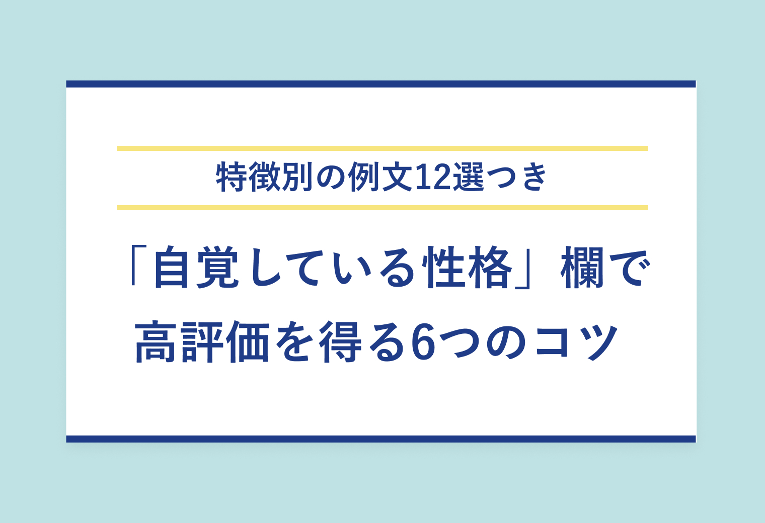 特徴別の例文12選つき 「自覚している性格」欄で高評価を得る6つのコツ