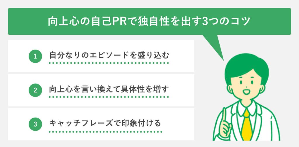 向上心の自己PRで独自性を出す3つのコツ