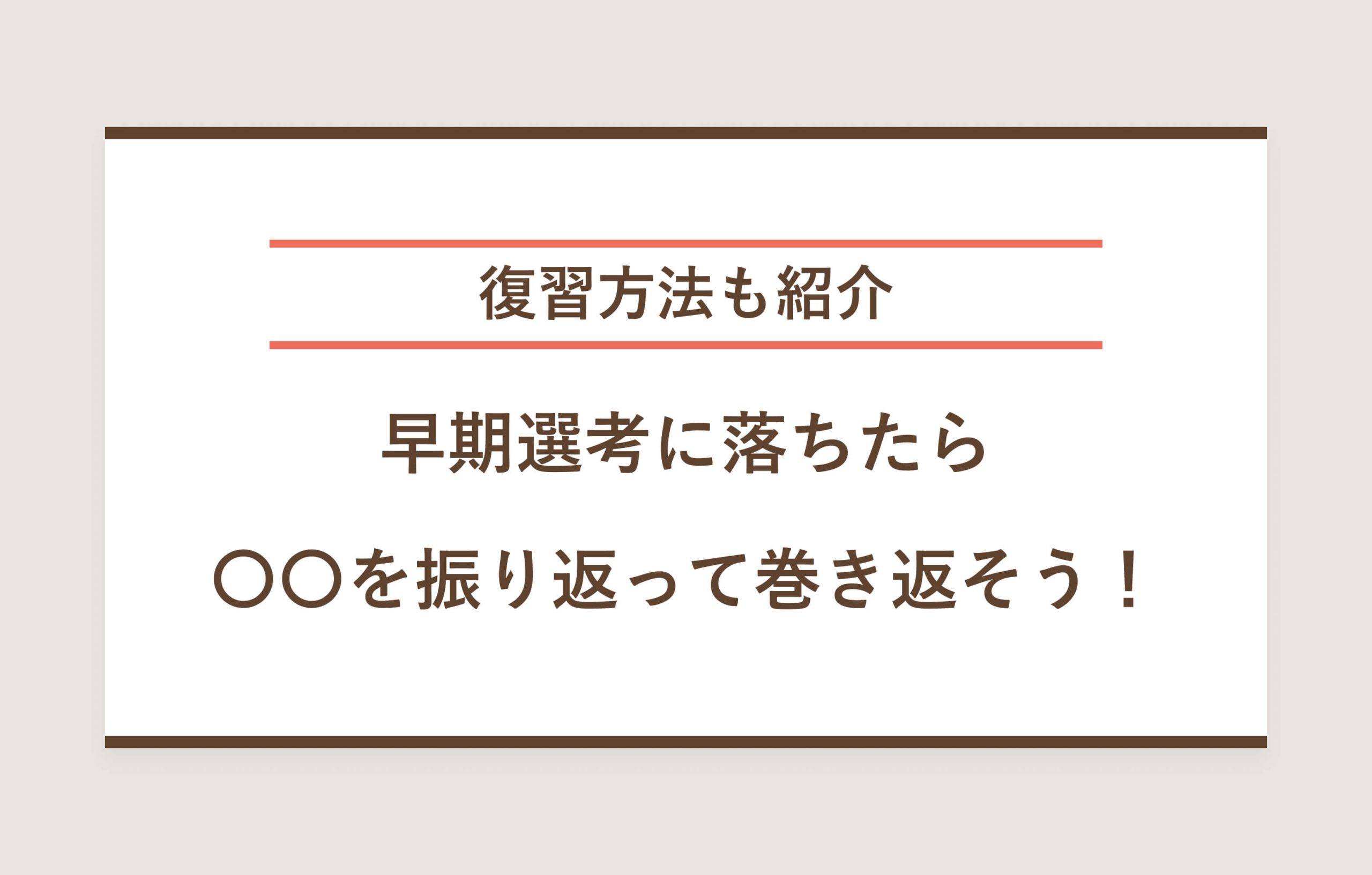 復習方法も紹介早期選考に落ちたら 〇〇を振り返って巻き返そう！