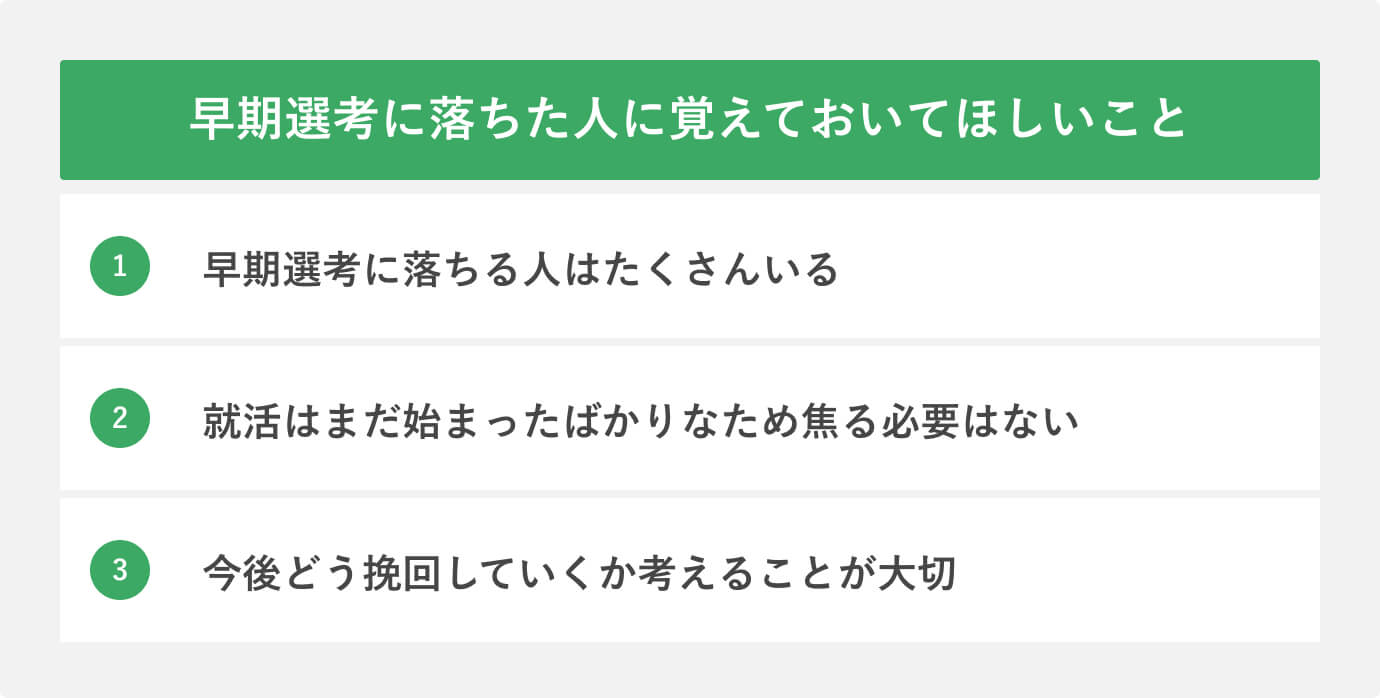 早期選考に落ちた人に覚えておいてほしいこと