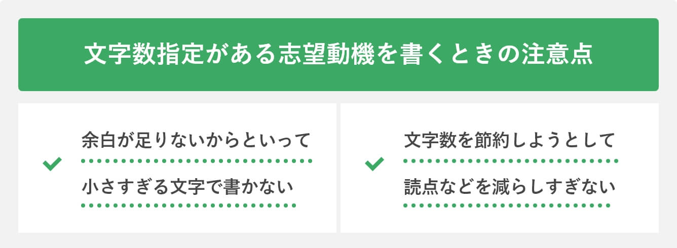 文字数指定がある志望動機を書くときの注意点