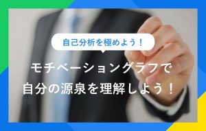 テンプレ・見本付き! モチベーショングラフの書き方&活用法を解説