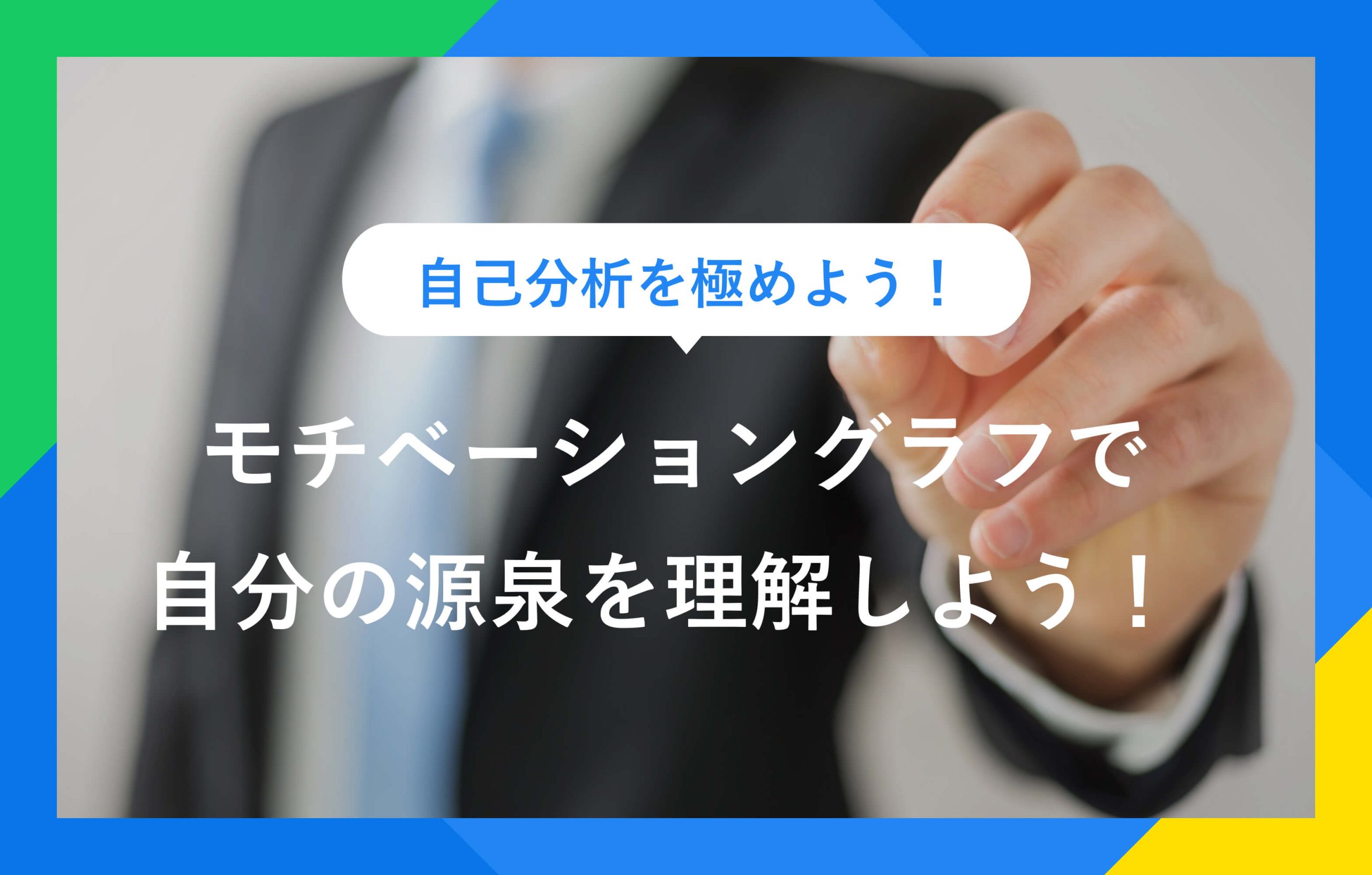 自己分析を極めよう！ モチベーショングラフで 自分の源泉を理解しよう！
