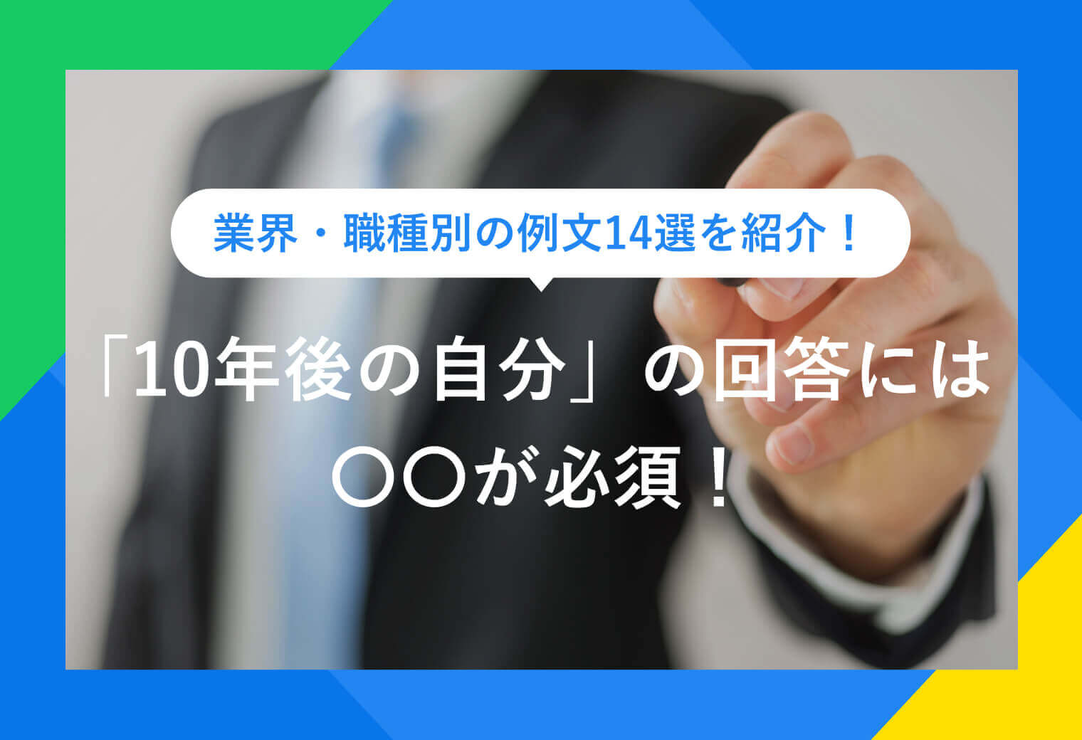業界・職種別の例文14選｜「10年後の自分」が見つかる5つの方法