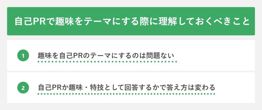 自己PRで趣味をテーマにする際に理解しておくべきこと