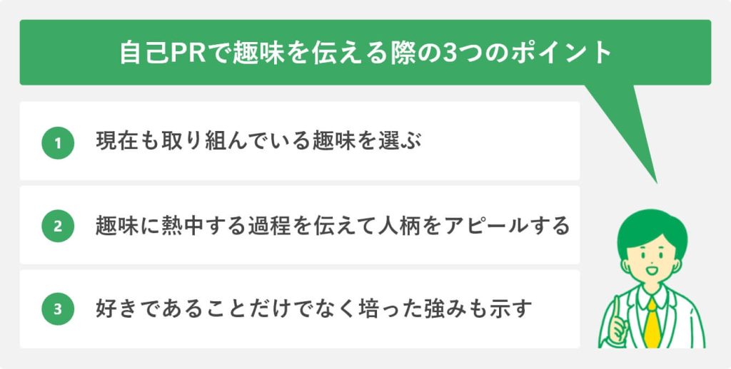 自己PRで趣味を伝える際の3つのポイント
