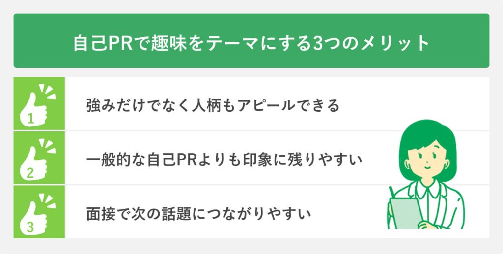 自己PRで趣味をテーマにする3つのメリット