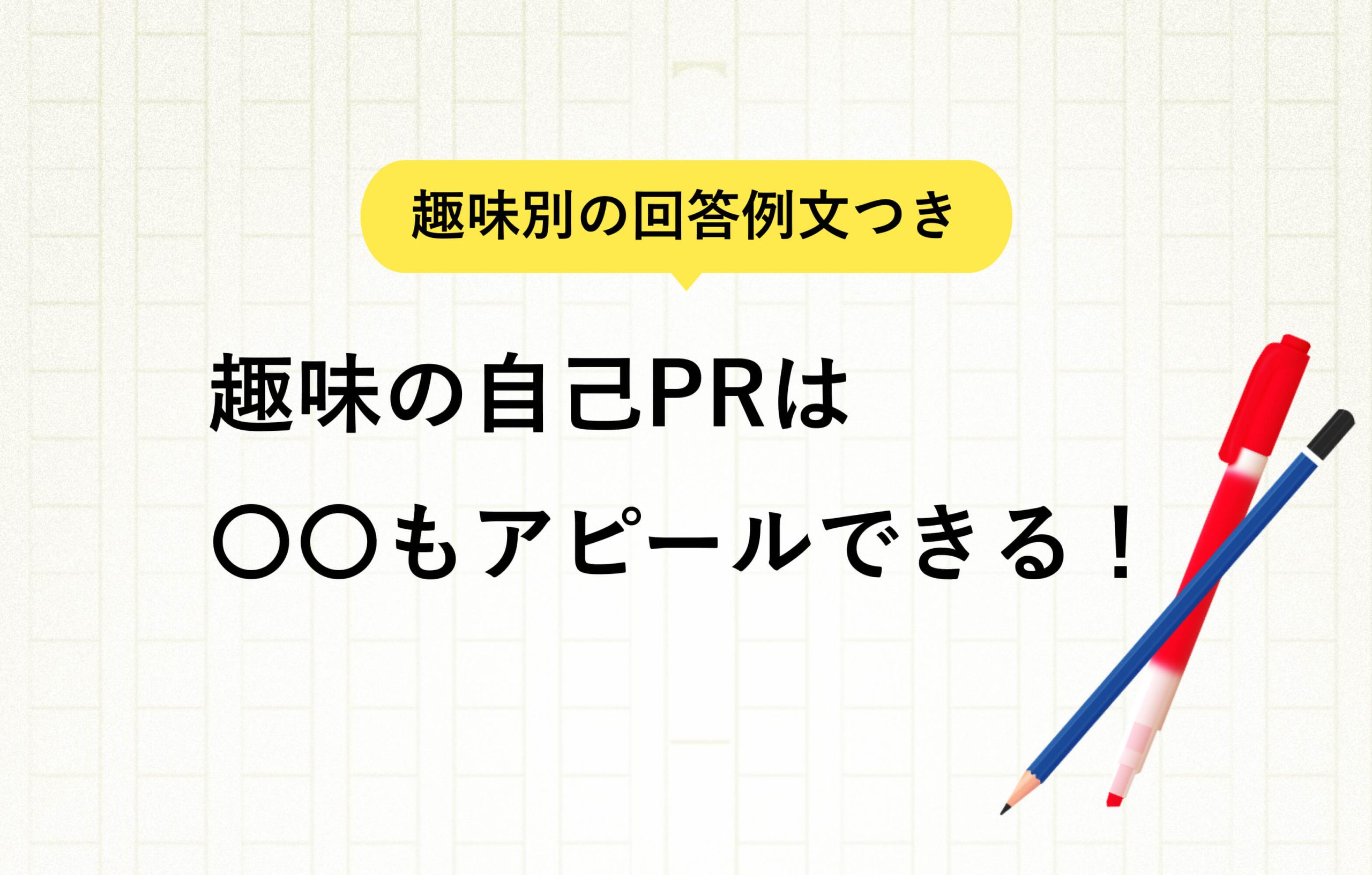 趣味別の回答例文つき　趣味の自己PRは〇〇もアピールできる！