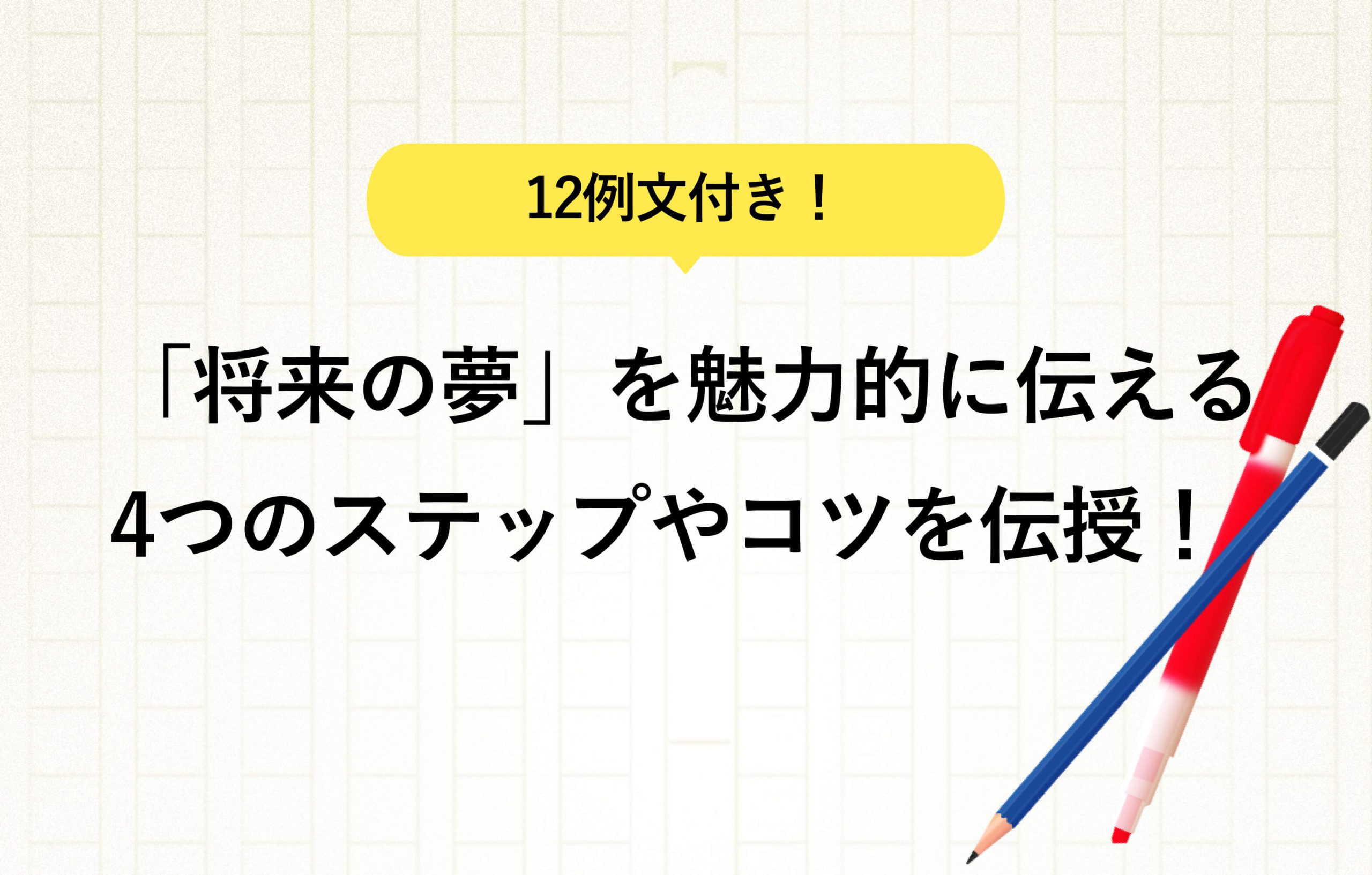12例文付き！「将来の夢」を魅力的に伝える 4つのステップやコツを伝授！