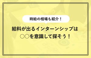 給料が出るインターンシップもある! 有給インターンの探し方5選