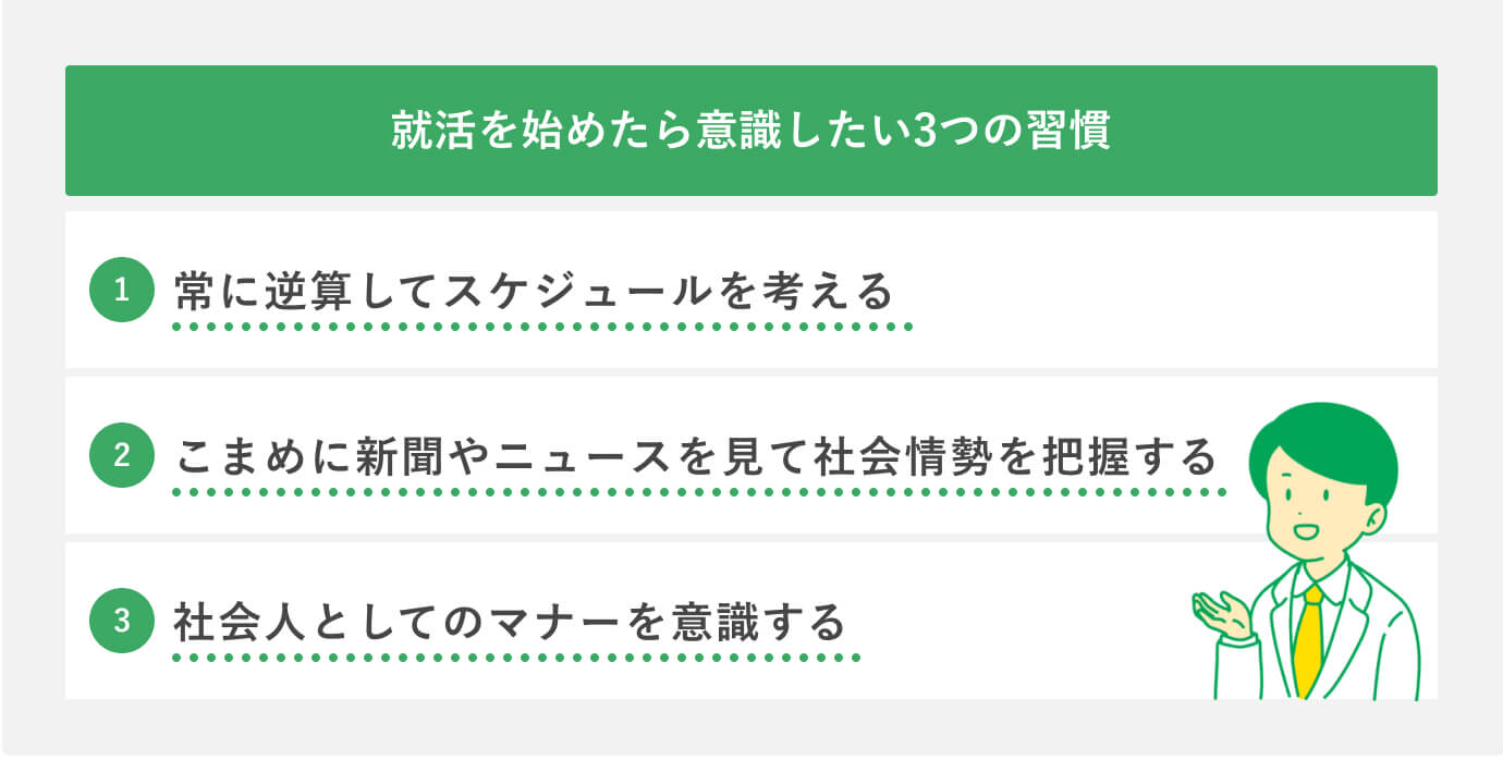就活を始めたら意識したい3つの習慣