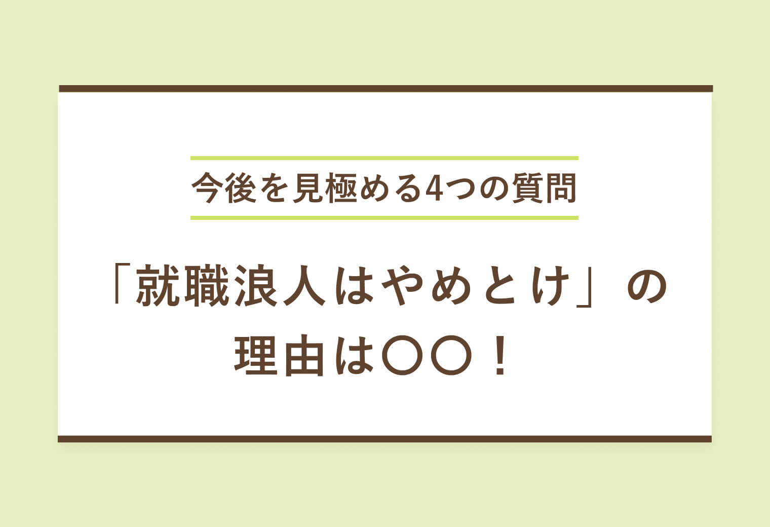 今後を見極める4つの質問　「就職浪人はやめとけ」の理由は〇〇！