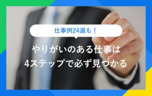 仕事例24選|やりがいのある仕事とは? 適職の見つけ方を徹底解説