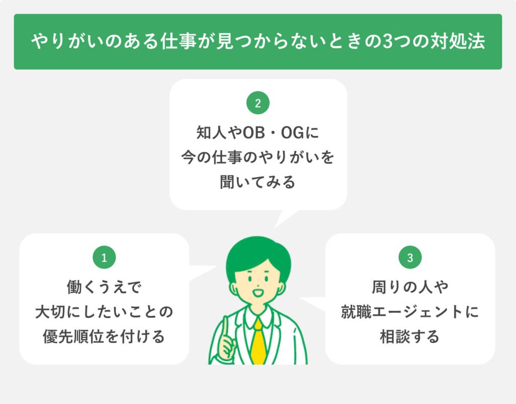 やりがいのある仕事が見つからないときの3つの対処法