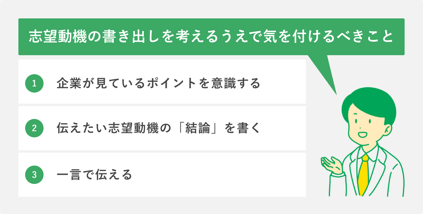 志望動機の書き出しを考えるうえで気を付けるべきこと