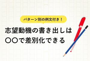 例文6選|志望動機の書き出しは「最も押し出したい動機」がベスト