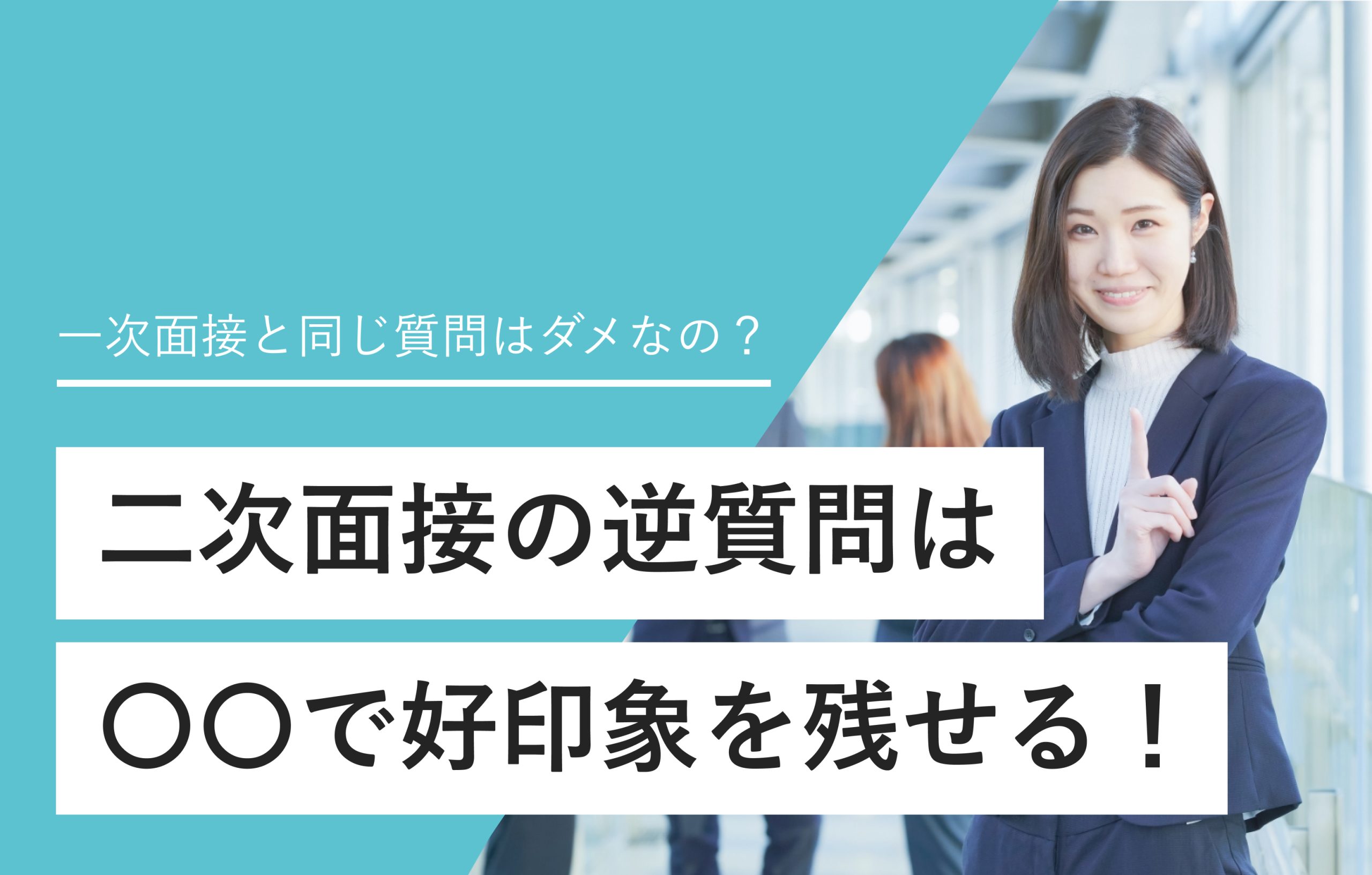 一次面接と同じ質問はダメなの？