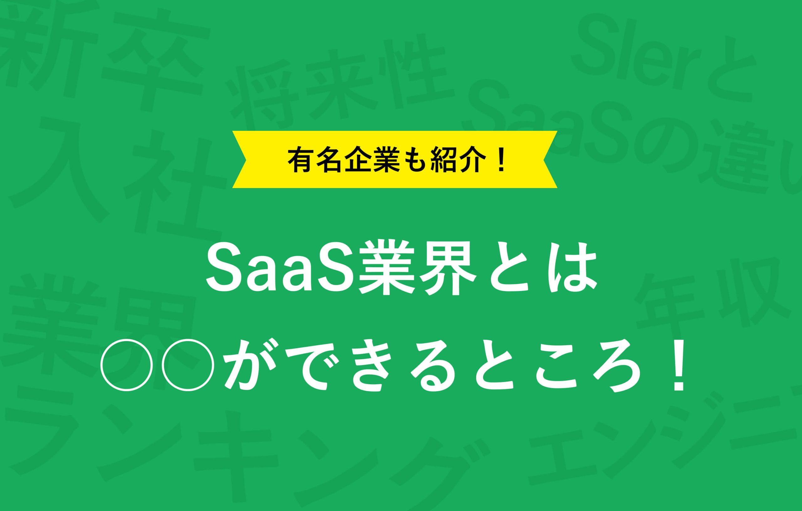 有名企業も紹介！ SaaS業界とは○○ができるところ！
