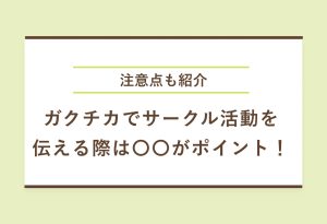 11例文|ガクチカでサークル活動を魅力的に伝える4ステップ