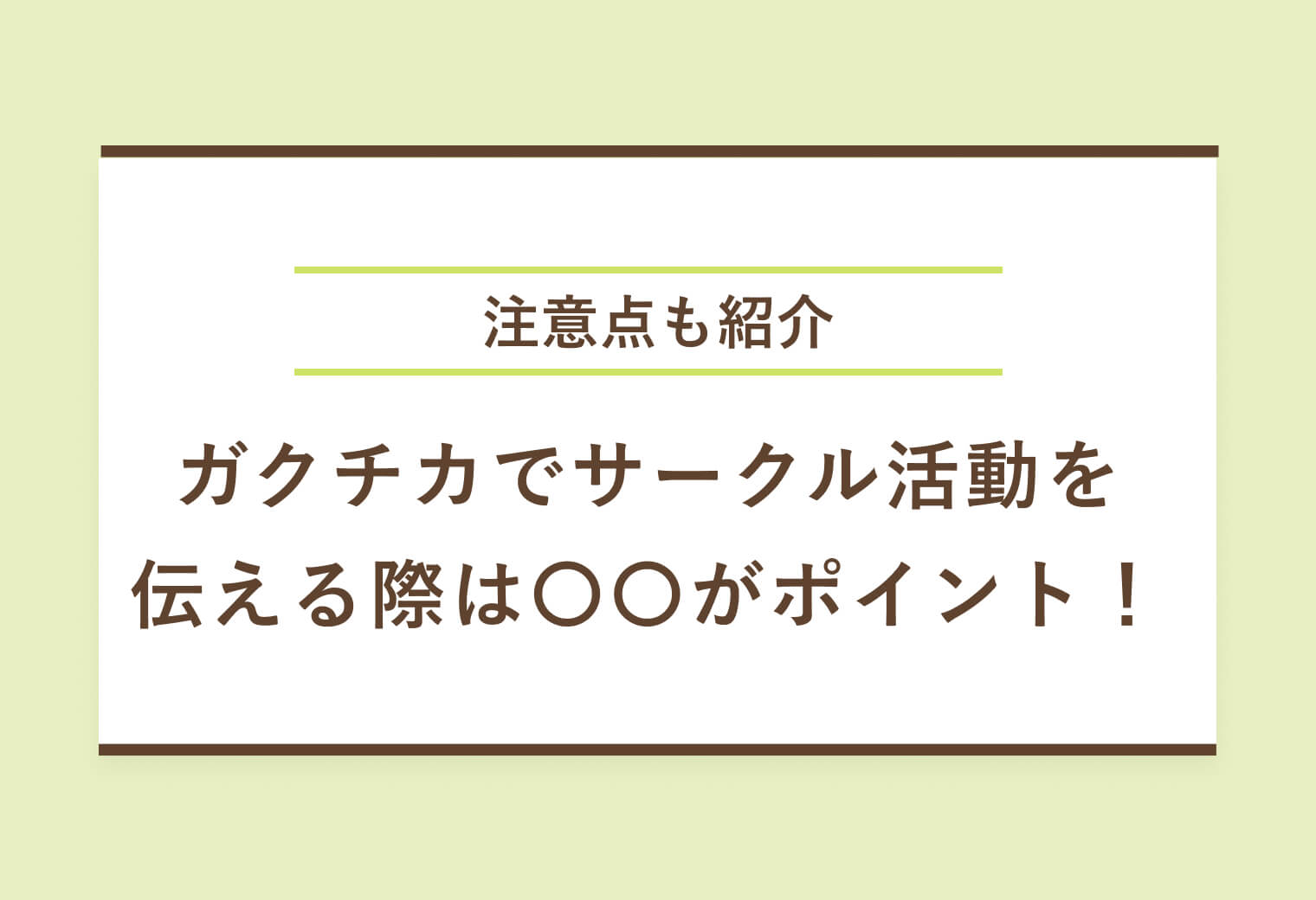 注意点も紹介　ガクチカでサークル活動を伝える際は〇〇がポイント！