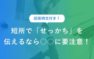 回答例文付き！ 短所で「せっかち」を 伝えるなら○○に要注意！