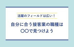 活躍のフィールドは広い！自分に合う接客業の職種は〇〇で見つけよう
