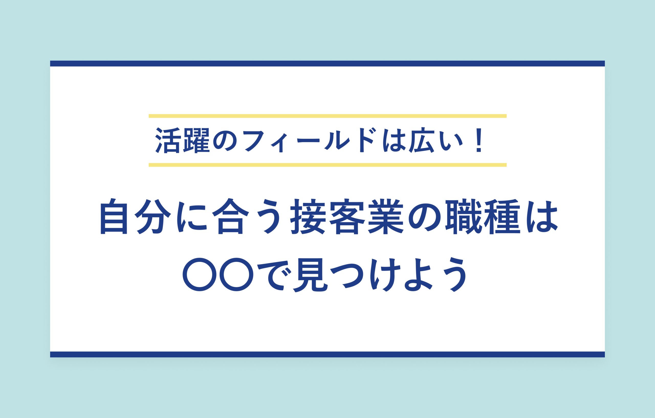 活躍のフィールドは広い！自分に合う接客業の職種は〇〇で見つけよう