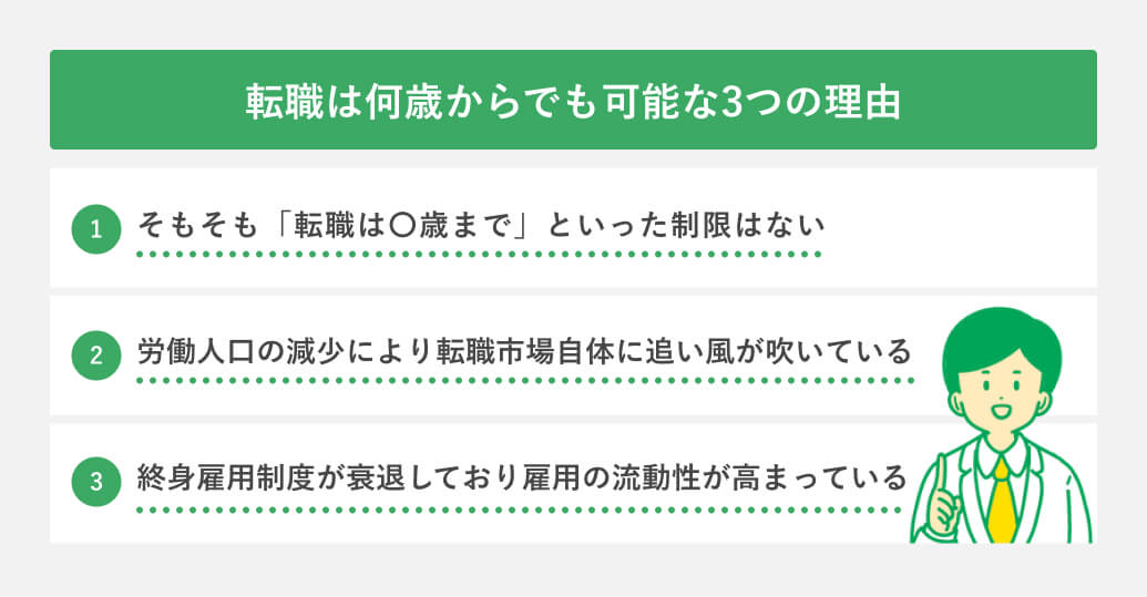 転職は何歳からでも可能な3つの理由