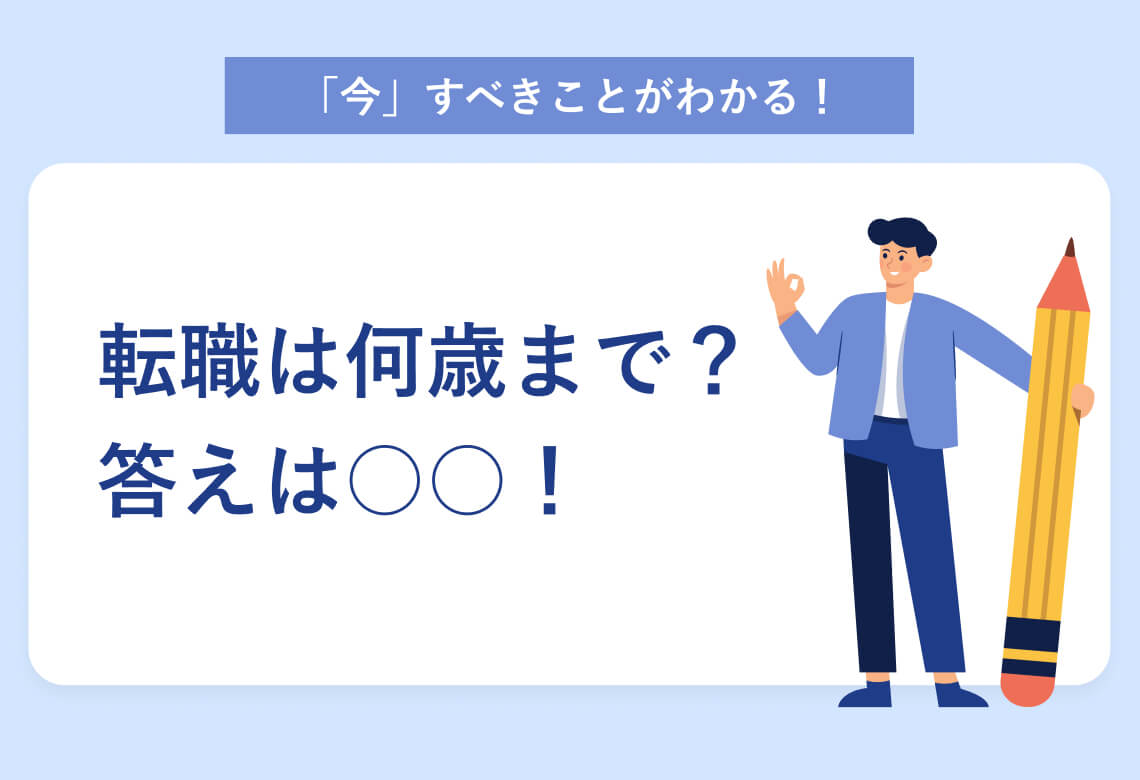 「今」すべきことがわかる！ 転職は何歳まで？ 答えは○○！