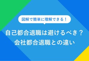 図解で簡単に理解できる！ 自己都合退職は避けるべき？ 会社都合退職との違い
