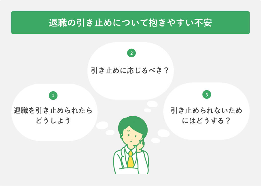 退職の引き止めについて抱きやすい不安
