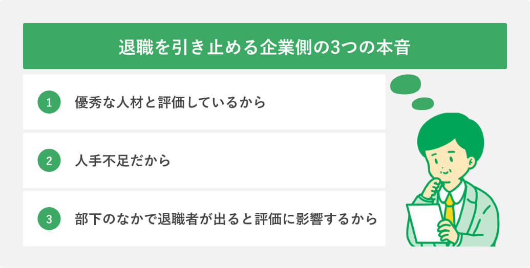 退職を引き止める企業側の3つの本音