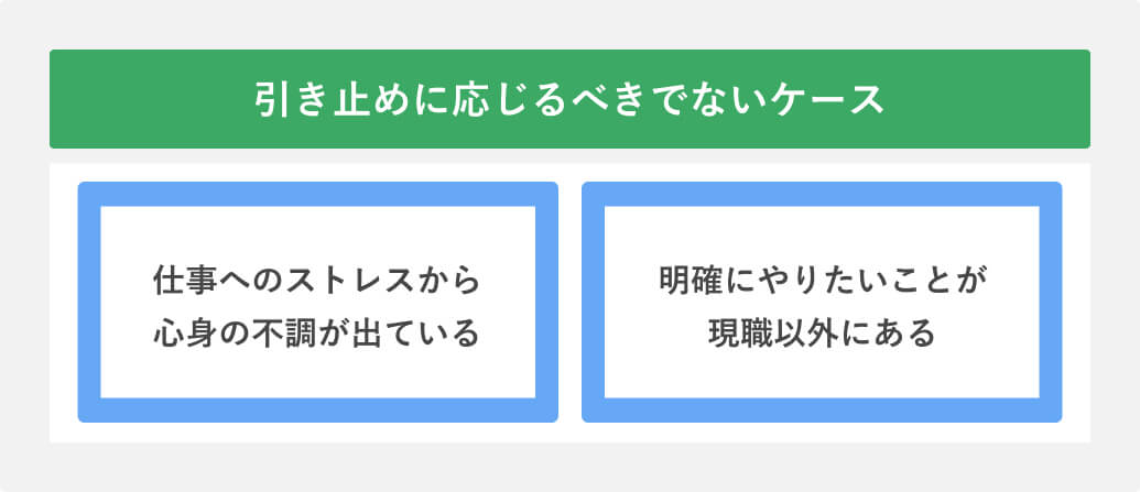 引き止めに応じるべきでないケース