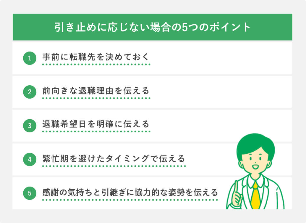 引き止めに応じない場合の5つのポイント
