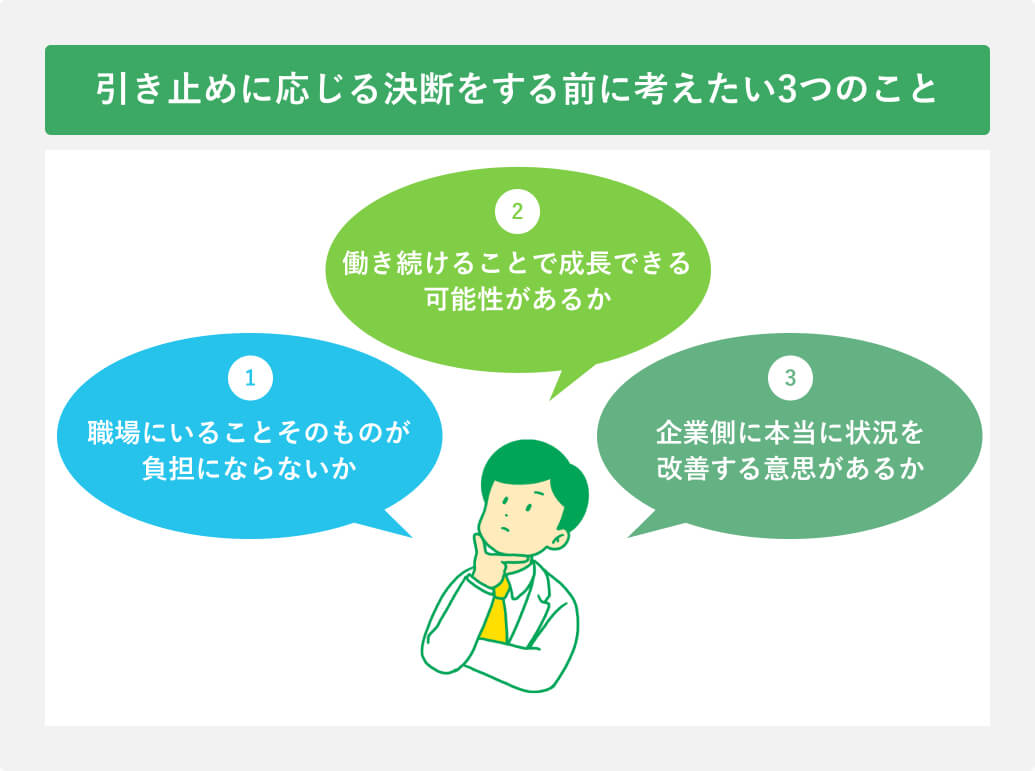 引き止めに応じる決断をする前に考えたい3つのこと