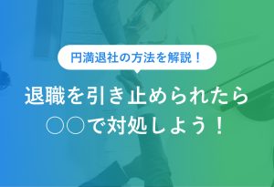 退職引き止めは5パターンで対処|悩むときの考え方3ステップも解説